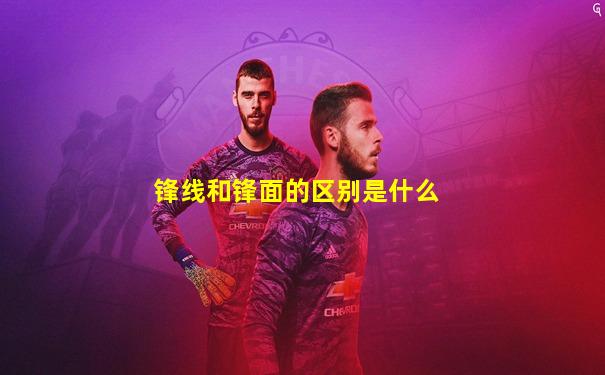 锋线和锋面的区别是什么