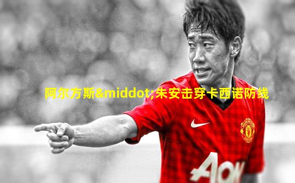 阿尔方斯·朱安击穿卡西诺防线