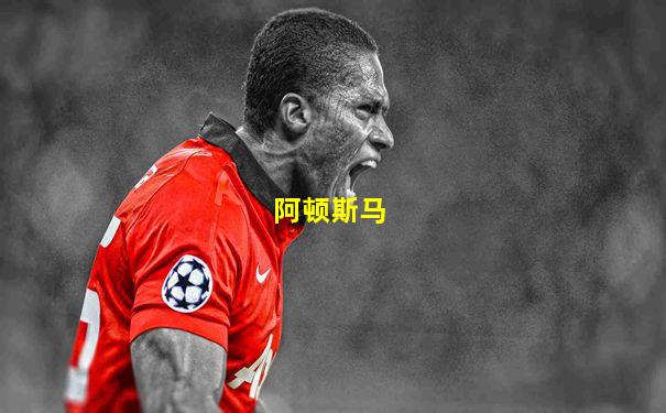 阿顿斯马