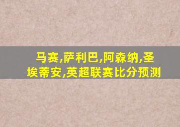 马赛,萨利巴,阿森纳,圣埃蒂安,英超联赛比分预测